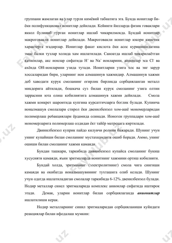ейилади. смола хажми конкрет шароитида купгина курсатгичларга боглик булади. купинча ионалмашув смолалари стирол ёки двенилбензол хом-ашё мономерларидан полимерлаш ре6акциялари ёрдамида олинади. ионоген группадари хом-ашё мономерларига полимерлаш олдидан ёкт тайёр матрецага киртилади. двинилбензол куприк пайдо килувчи ролини бажаради. шунинг учун унинг купайиши билан смоланинг мустахкамлиги ошиб боради. аммо, унинг ошиши билан смоланинг хажми камаяди. бундан ташкари, таркибида дивинбензол купайса смоланинг букиш хусусияти камаяди, яъни эритмаларда ионитнинг хажмини ортиш кобилияти. бундай холда, эритманинг (электролитнинг) смола чига сингиши камаяди ва окибатда ионалмашувининг тухташига олиб келади. шунинг учун одатда ишлатиладиган смолалар таркибида 6-12% двенилбензол булади. нодир металлар синел эритмаларида комплекс анионлар сифатида иштирок этади. демак, уларни ионитлар билан сорбциялаганда анионитлар ишлатилиши керак. нодир металларнинг синил эритмаларидан сорбцияланиши куйидаги реакциялар билан ифодалаш мумкин: rcl + au (cn) –2 = rau (cn) 2 + cl (5) rcl + ag (cn)-2 = r ag (cn) 2 + cl олтин ва кумуш билан бир каторда ионитларга сезиларли даражада …