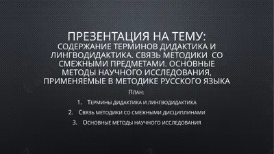 содержание терминов дидактика и лингводидактика — PPTX