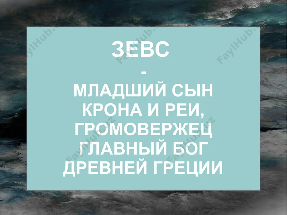 детьми рвением, мощью и победой. опасна была эта борьба для богов-олимпийцев. могучи и грозны были их противники титаны. но зевсу на помощь пришли циклопы. они выковали ему громы и молнии, их метал зевс в титанов. борьба длилась уже десять лет, но победа не склонялась ни на ту, ни на другую сторону. наконец, решился зевс освободить из недр земли сторуких великанов-гекатонхейров; он их призвал на помощь. ужасные, громадные, как горы, вышли они из недр земли и ринулись в бой. они отрывали от гор целые скалы и бросали их в титанов. сотнями летели скалы навстречу титанам, когда они подступили к олимпу. стонала земля, грохот наполнил воздух, все кругом колебалось. даже тартар содрогался от этой борьбы. зевс метал одну за другой пламенные молнии и оглушительно рокочущие громы. огонь охватил всю землю, моря кипели, дым и смрад заволокли все густой пеленой. наконец, могучие титаны дрогнули. их сила была сломлена, они были побеждены. олимпийцы сковали …