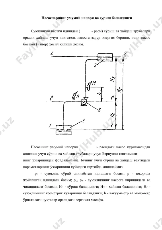 ршиликларни енгиш учун кетган сарфлардан ташқари, марказдан қочма насосларда кавитация ҳодисаси, поршенли насосларда эса инерцион куч таъсирида бўладиган босим йўқолишлари инобатга олиниши лозим. марказдан қочма типдаги насослар. марказдан қочма насосларда спиралсимон қобиқ ичида паракли иш ҳилдирак жойлашган бўлади. иш ҳилдиракнинг айланишида марказдан қочма куч ҳосил бўлади. бу куч таъсирида суюқликнинг сўрилиши ва уни ҳайдаш бир меъёрда узлуксиз боради. насос ишга тушилишидан олдин сўриш трубаси, иш ҳилдираги ва қобиқ суюқлик билан тўлдирилади. шундан кейин двигатель ток манбаига уланади: иш ҳилдираги ҳаракатга келтирилади. суюқлик ҳилдирак билан бирга айланиб, марказдан қочма куч таъсирида парраклар воситасида ҳилдиракнинг марказдан чеккасига отилиб, спиралсимон қўзҳалмас камерасини тўлдиради ва ҳайдаш трубаси орқали баландликка кўтарилади. бунда иш ҳилдирагига кириш олдида сийракланиш вужудга келади. суюқлик атмосфера босими таъмирида йиҳгич резервуардан кириш клапани орқали сўриш трубасидан насосга кириб, иш ҳилдиракнинг марказий қисмини тўлдиради ҳамда ҳилдиракнинг чеккаларига чиқариб ташланади ва ҳакозо. шундай қилиб, узлуксиз марказдан қочма куч таъсирида суюқликнинг насос орқали ўтадиган …