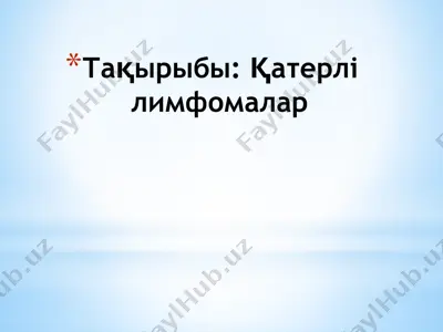 лимфома — PPTX