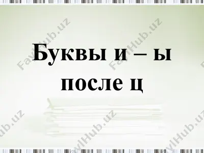 буквы и – ы после ц — PPT