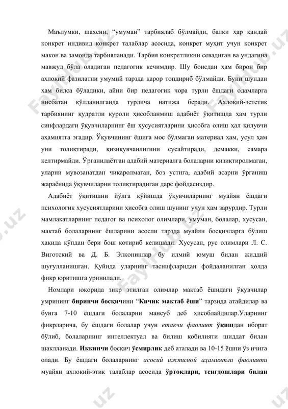учун етакчи фаолият ўқишдан иборат бўлиб, болаларнинг интеллектуал ва билиш қобилияти шиддат билан шаклланади. иккинчи босқич ўсмирлик деб аталади ва 10-15 ёшни ўз ичига олади. бу ёшдаги болаларнинг асосий ижтимой аҳамиятли фаолияти муайян ахлоқий-этик талаблар асосида ўртоқлари, тенгдошлари билан ўзаро муносабатни йўлга қўйишдан иборат бўлади. бу муносабат шу қадар муҳим аҳамият касб этадики, ўсмирларнинг хатти-ҳаракатлари кўпинча ана шу муносабатлар характерига боғлиқ бўлади. бу босқичда ўсмирларда мавҳум тафаккур, ўз-ўзини англашга интилиш, жинсий алоҳидалик, балоғат туйғуси кучаяди. олимлар учинчи босқични ўспиринлик тарзида номлаб, унга 15-18 ёшни киритадилар. бу ёшдаги кишилар учун билиш асосий фаолият тури ҳисобланади. ўспиринлар муайян касбни танлаганликлари ва бирмунча қатъий дунёқарашга эгалиги билан ажралиб туради (селевко г. к. энциклопедия образовательных технологий. в 2 т. т. 1 –м.: нии школьных технологий, 2006. –с.42). шулардан келиб чиққан ҳолда адабий таълимда ҳам турли ёшдаги ўқувчиларга турлича ёндашиш лозимлиги кўзда тутилиши керак. чунончи, “адабий таълим давлат стандарти” (тдс) адабиёт ўқитиш жараёни ўқувчиларнинг ёши …