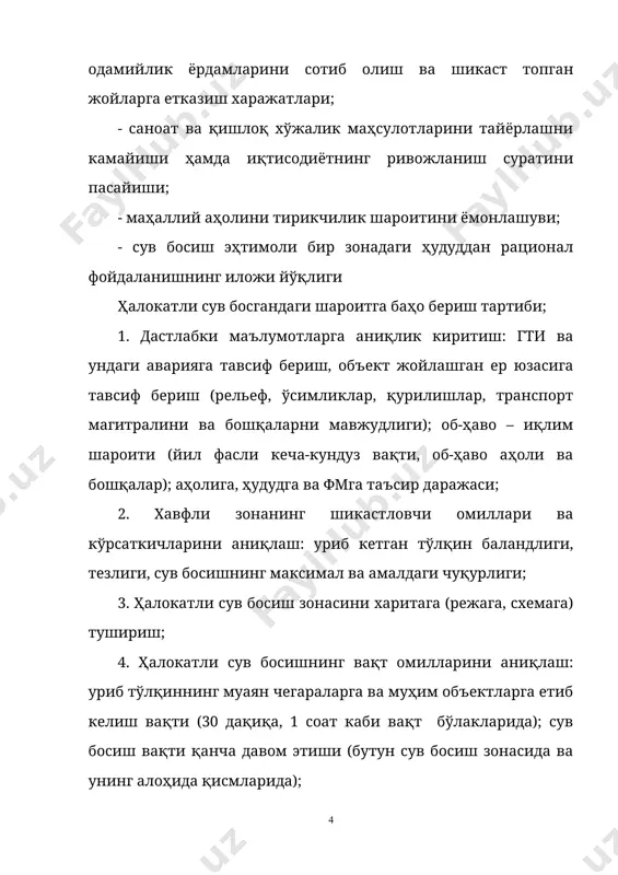 сув босиш вақти, унинг чегалари ҳақида тавсияларни вақтида олиш керак. 4. хавф ҳақидаги хабар сигнали олинганда қўйидаги ишлар қилиниши керак: - хужжат, қимматбаҳо ва керакли буюмлар, 2-3 кунлик озиқ-овқат ва сув захираларини ўзи билан олиши; - бошқа нарсаларни йуқолмайдиган қилиб саранжомлаб қўйиш; - энергия истеъмолчиларини ўчириб қўйиши. 5. тўсатдан ҳалокатли сув босса: - баланд жойга, пишиқ иншоот устига чиқилади, бордию тўлқин тўсатдан етиб келиб қолса - унинг ичига шўнғилади; - олдиндан тайёрлаб қўйилган қутқарув воситаси (4-6 та бир литрли пластмасса идишлар осилган нажот қамари) тақиб олинади; - агар одам иморат ичида (чердакда ва бошқа жойда) қолган бўлса, қаерданлиги белгиланиб, қутқарувчилар мўлжал олиши учун сигнал (кундуз куни - оқ байроқ, кечаси фонус) осиб қўйилади. ёнғин, портлашлар олдини олиш чора-тадбирлари ёнғин - назорат қилиб бўлмайдиган ҳодиса бўлиб, бебаҳо моддий ва маданий бойликларни бир дақиқада йўқ қилувчи офат, айниқса фуқароларни жонига кулфат келтирувчи фв. ёнғиннинг келиб чиқиши учун 3 омилнинг бир вақтнинг ўзида …
