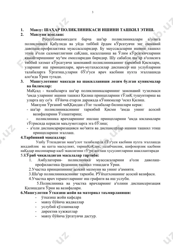 айёрланиб бўлганидан сўнг 2 та кичик гуру³лар навбатма-навбат бир-бирига саволлар беришади. берилган саволларга жавобларни тайёрлаш ва ундан сўнг 1-2 минут ичида берилган саволларга жавоблар ёритилади. савол берган биринчи кичик гуру³ олинган жавоблардан қониқарли бўлмаса ушбу берилган саволларнинг жавобларини ўзлари ёритиб боради. ҳар-бир берилган савол ва жавобларнинг сифатини гуру³ ўқитувчиси та³лил қилиб боради ва керакли жойларда ўз фикрини ёритиб кетади. маш²улотнинг баённомасига ³ар-бир берилган саволнинг жавобларига ва қўшимча жавобларга ба³о қўйилади. берилган саволларни сифатини ба³олашда уларга-мавзуга оидлиги, долзарблиги, ўзига хос услубда берилганлиги, равшанлиги, илмий саводли ёритилганлиги ³исобга олиб (5.0 балл), жавобларни ба³олашда эса уларни тў²рилиги мавзуга оидлиги, долзарблиги, равшанлиги, илмий саводли ёритилганлиги ³исобга олиб (5.0 балл) қўйилади. 9. мавзунинг графологик структураси ва амалий кникмаларни эгаллашнинг «қадамба-қадам» техгологияси (схема 1). 10. ´қитувчининг кўрсатмалри поликлиника - грекча роliиs ша³ар, klinika-даволаш сузларидан ташкил топган бўлиб , биринчи марта бундай муассасалар ша³арларда, туман ва вилоят марказларида ташкил топган бўлиб ахолининг катнаб даволаниши ва уйда тиббий …