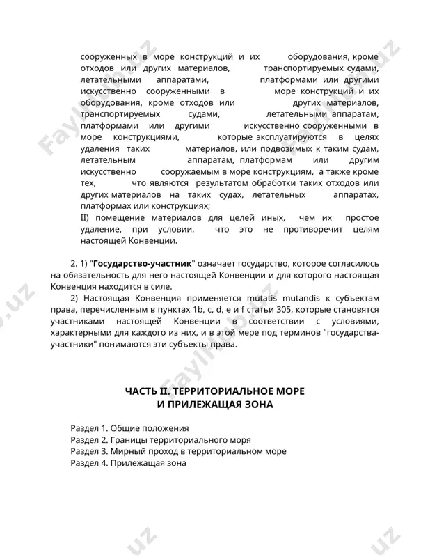 формах или конструкциях; ii) помещение материалов для целей иных, чем их простое удаление, при условии, что это не противоречит целям настоящей конвенции. 2. 1) "государство-участник" означает государство, которое согласилось на обязательность для него настоящей конвенции и для которого настоящая конвенция находится в силе. 2) настоящая конвенция применяется mutatis mutandis к субъектам права, перечисленным в пунктах 1b, с, d, е и f статьи 305, которые становятся участниками настоящей конвенции в соответствии с условиями, характерными для каждого из них, и в этой мере под терминов "государства-участники" понимаются эти субъекты права. часть ii. территориальное море и прилежащая зона раздел 1. общие положения раздел 2. границы территориального моря раздел 3. мирный проход в территориальном море раздел 4. прилежащая зона раздел 1. общие положения статья 2. правовой статус территориального моря, воздушного пространства над территориальным морем, а также его дна и недр 1. суверенитет прибрежного государства распространяется за пределы его сухопутной территории и внутренних вод, а …