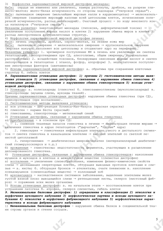стевание артерий, посмертное свертывание крови в венах и правых отделах сердца. морфология посмертных сгустков: гладкие, эластические, желтые или красные, лежат свободно в просвете сосуда или сердца. быстрая смерть - мало посмертных сгустков, смерть от асфиксии - отсутствие посмертного свертывания. 5. трупные пятна - возникновение трупных гипостазов в виде темно-фиолетовых пятен чаще всего в нижележащих частях тела, не подвергающихся сдавлению. при надавливании трупные пятна исчезают. причина: перераспределение крови в трупе в зависимости от его положения. 6. трупная имбибиция - поздние трупные пятна красно-розовой окраски, не исчезающих при надавливании. причина: пропитывание области трупных гипостазов плазмой с гемоглобином из гемолизированных эритроцитов. 7. трупное разложение с процессами а) аутолиза - раньше всего возникает и выражен в железистых органах с ферментами (печень, поджелудочная железа), в желудке (гастромаляция), пищеводе (эзофагомаляция), при аспирации желудочного сока - в легких ("кислое" размягчение легких) б) гниения трупа - результат размножения гнилостных бактерий в кишечнике и последующего заселения ими тканей трупа; …