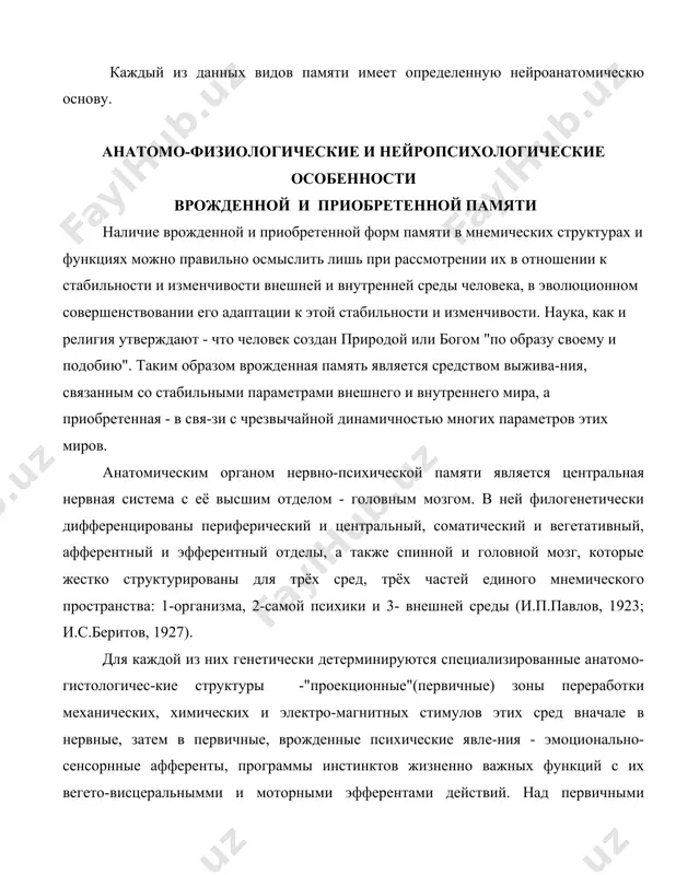 вного моза. из 6 слоев коры головного мозга (здесь лучше всего изучены моторные, зрительные, слуховые и тактильные области) в первичных зонах наиболее развитыми в моторных полях является 5-ый слой больших пирамидных клеток, а в остальных - 4-ый слой клеток, состоящий из зернистых, звездчатых нейронов. данные слои вместе с первым (плексиформным) слоями этих зон генетически предопреде-лены для выполнения базовой, энерго-проекционной функции - перевода нервных импульсов соотве-тствующих рецепторов в элементарные, неделимые, психические явления - в ощущения и мышечные сокращения первичных врожденных, инстинктивных действий выживания - дыхания, крика, сосания, выделения и т. п.. во вторичных и особенно в третичных зонах наиболее развитыми являются третий - пирами-дальный и второй - зернистый (наружный) слои нейронов. установлено, что с помощью ансамблей нейронных контактов этих слоёв и возникающих при этом ассоциаций осуществляются функции при-обретенной памяти. поэтому эти зоны называют ассоциативными или гностическими. ассоциации третичных зон являются наиболее богатыми в связи с отдаленными и речевыми областями мнемических полей …