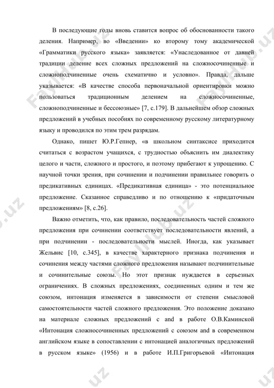 ложений в учебных пособиях по современному русскому литературному языку и проводился по этим трем разрядам. однако, пишет ю.р.гепнер, «в школьном синтаксисе приходится считаться с возрастом учащихся, с трудностью объяснить им диалектику целого и части, сложного и простого, и поэтому прибегают к упрощению. с научной точки зрения, при сочинении и подчинении правильнее говорить о предикативных единицах. «предикативная единица» - это потенциальное предложение. сказанное справедливо и по отношению к «придаточным предложениям» [8, с.26]. важно отметить, что, как правило, последовательность частей сложного предложения при сочинении соответствует последовательности явлений, а при подчинении - последовательности мыслей. иногда, как указывает жельвис [10, с.345], в качестве характерного признака подчинения и сочинения между частями сложного предложения называют подчинительные и сочинительные союзы. но этот признак нуждается в серьезных ограничениях. в сложных предложениях, соединенных одним и тем же союзом, интонация изменяется в зависимости от степени смысловой самостоятельности частей сложного предложения. это положение доказано на материале сложных предложений с and в …