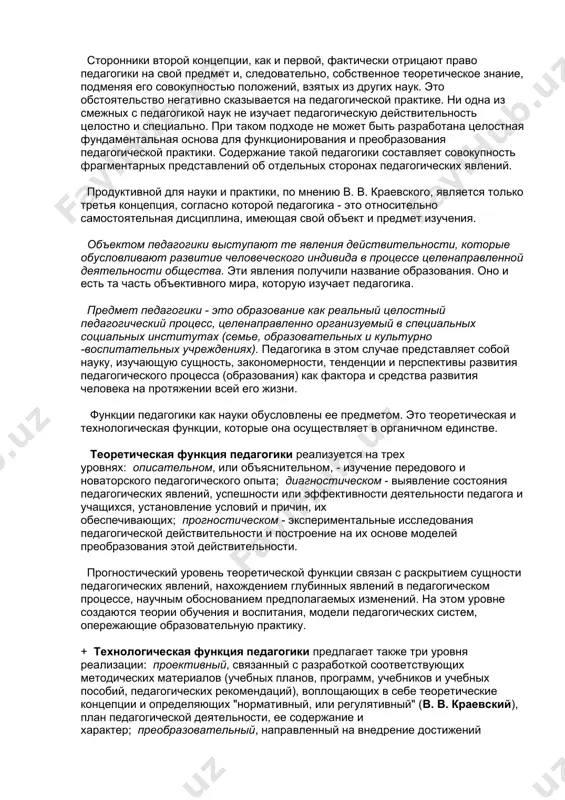 тавленными самые разные сложные объекты действительности (космос, политика, социализация, развитие и др.). другие ученые отводят педагогике роль прикладной дисциплины, функция которой состоит в опосредованном использовании знаний, заимствованных из других наук (психологии, естествознания, социологии и др.) и адаптированных к решению задач, возникающих в сфере образования или воспитания. так, на первый взгляд, объектом научной педагогики является ученик, воспитанник и вообще любой человек, которого обучают и воспитывают. однако в этом случае и педагогика, и психология изучают психическую реальность (психику человека), причем педагогика - лишь прикладная часть психологии, ее "практическое приложение". этот подход объясняет попытки подменить педагогику психопедагогикой. сторонники второй концепции, как и первой, фактически отрицают право педагогики на свой предмет и, следовательно, собственное теоретическое знание, подменяя его совокупностью положений, взятых из других наук. это обстоятельство негативно сказывается на педагогической практике. ни одна из смежных с педагогикой наук не изучает педагогическую действительность целостно и специально. при таком подходе не может быть разработана целостная фундаментальная …
