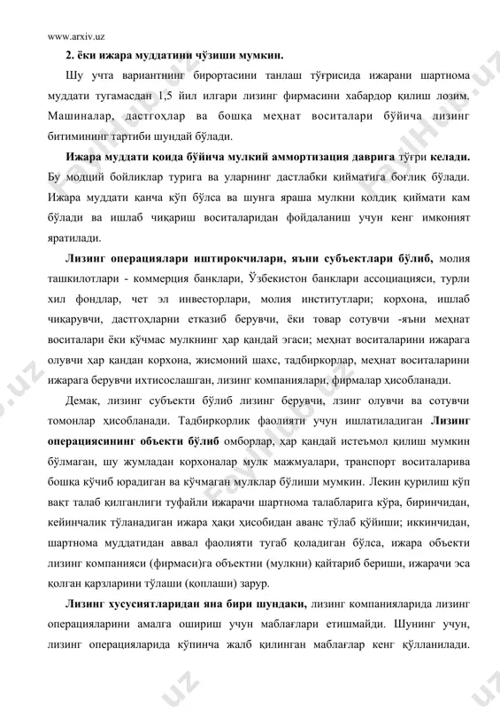 маблағлар кенг қўлланилади. ривожланган хорижий мамлакатларда лизинг операцияларининг 85 фоизи жалб қилинган маблағлар ҳисобидан амалга оширилиши қайд қилинади. бунда, банкнинг узоқ муддатли ссудалари жалб қилинади. ижарачи ижарага берилаётган (ёки олинаётган) ускуналар қийматининг 80 фоизигача ҳажмда ўзоқ муддатли ссуда олади ва бу ускуналарни сотиб олади. бунда ижарага берилаётган ускуналар ва ижара тўловлари берилган ссудалар учун таъминланган ҳисобланади. кўчмас мулк лизингининг хусусиятлари бўлиб, лизинг компаниясини мулкка эгалик қилиш ҳуқуқини таъминлаш ёки ишлаб чиқариш объектларини қурилишида иштирок этиш мақсадида уни кейинчалик саноат ва савдо корхоналарига ижарага топширишдир. ер участкалари ва бошқа табиий объектлар ва ушнингдек қонун бўйича эркин муомала қилиш ман этилган ёки уларга муносабат билдиришнинг махсус тартиб-қоидаси ўрнатилган мулклар лизинг объекти бўла олмайди. кўчмас мулк лизингининг афзалликларини чет эл иқтисодчилари қуйидагича аниқлайдилар: 1. ижарачилар дастлаб катта ҳаражатларсиз янги замонавий техника ва технологиялардан фойдаланиш имкониятига эга бўладилар. 2. ижарага олинган мулкдан фойдаланиш ҳисобига олинган фойдадан лизинг бўйича тўловлар олиб борилади ва бу тўловлар …