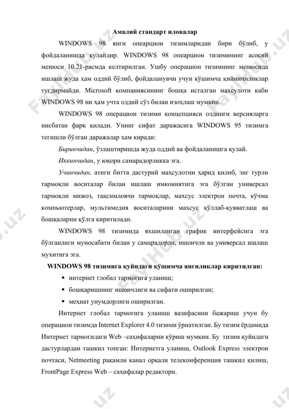 мида бошқарув воситалари ҳам енгиллаштирилган. меҳнат унумдорлиги windоws 95 тизимига нисбатан оширилган. бу кўрсаткич windоws 98 тизимида ишлаётган ғат 32 файлли тизимининг дисклардан фойдаланишдаги унумдорли ишлаш имкониятига боглиқдир. бундан ташқари windоws 98 тизими тезроқ компьютерга юкланади ва ишини тугатишга камроқ вақт сарфлайди. 10.21-расм. windоws 98 операцион тизимининг асосий менюси. фойдаланувчи интерфейси фойдаланувчига йўналтирилган исталган дастурий махсулотдан интерфейснинг оддийлиги ва тушунарлилиги мухим рол ўйнайди. дастур билан ишлашда, унинг қулайлигини интерфейснинг қулайлиги таъминлайди. windоws 98 ни яратишда кўпгина тажрибалар ўтказилди, натижада янги интерфейс махслоти яратилди. хўш, у билан қандай танишиш мумкин? windоws 98 ни биринчи марта кўрганда хеч қандай ортиқча деталлар билан тўлиб тошмаган деярли бўм бўш экран ва яккаю – ягона тугма – [start] кўзга ташланади.(10.22 – расм.) тугма [start] windоws 98 нинг 90% вазифаларига киришни таъминлайди.тугма ёрдамида погонали меню очилади, у орқали фойдаланувчи компьютерда ўрнатилган барча иловаларга кириши мумкин бўлади. [start] тугмаси жойлашган кулранг дарча windоws 98 от интерфейсининг ажойиб …