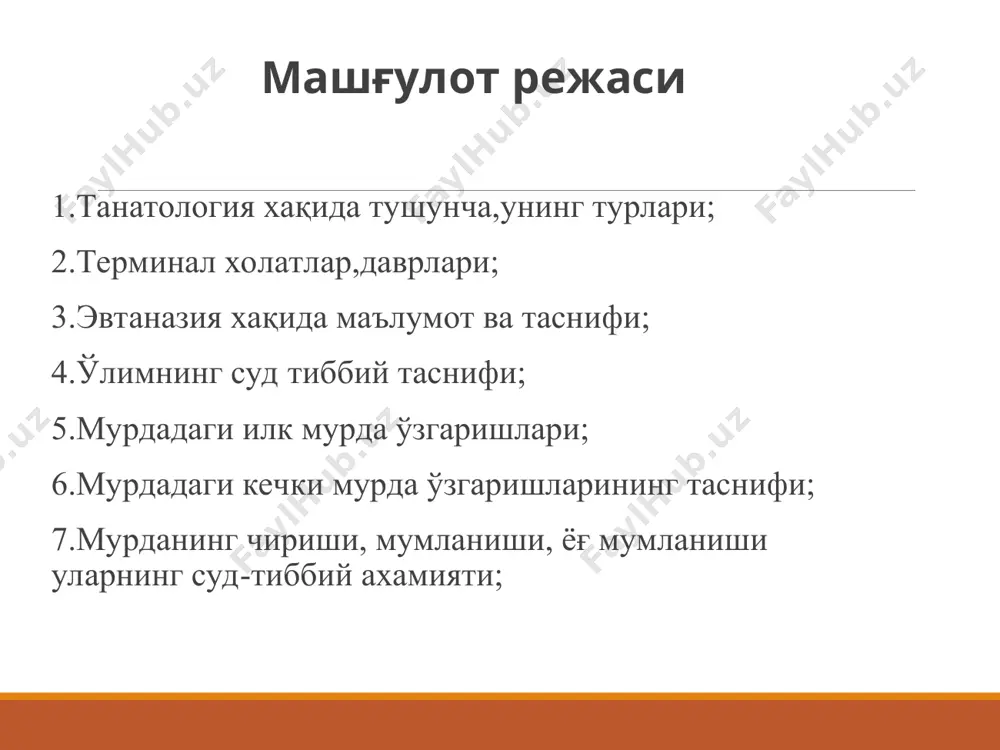 босими аниқланмайдиёки 60/40 сим уст.дан кам, томир уриши аниқланмайди,териси оқарган. давомийлиги бир неча дақиқадан бир неча суткагача 2 босқич– терминал пауза – узоғи билан 4 дақиқа давом этиши мумкин.юрак уриши тўхтайди ёки сусаяди,нафас олиш тўхтайди,кўз қорачиқлари реакцияси сўнади,қорачиқ кенгаяди,нафас олиш тўхтайди. 3 босқич – агония – уни рамзий маънода хаётнинг охирги учқуни деса бўлади. бир неча сутка давом этиши мумкин.агонияда ўпка шиши бўлиб оғиздан кўпик пайдо бўлади. бир неча секунддан бир неча минутгача давом этади. 4 босқич – клиник ўлим. 5 босқич - биологик ўлим. терминал даврни давомийлиги бўйича 4 типи фарқланади. бу даврни умуман бўлмаслиги.(хаёт билан номутаносиб жарохатлар). бу даврни 4-5 дақиқа давом этиши (масалан осилиш, куйиш). бу давр соатлаб, кунлаб давом этиши (кома) сунъий тури (реанимация йўли билан бу давр ойлаб давом этиши мумкин) эвтаназия. френсис бекон 16 аср (1623) илк бор ушбу атамани тиббиётга киритган. эв (онсон,енгил), танатос ( ўлим ) = онсон,енгил ўлим. эвтаназия турлари актив …