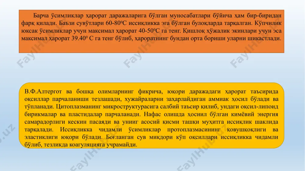 олдирилса, бир неча кундан кейин нобуд бўлади. тропик ва субтропик ўсимликлар ҳам 00с дан бироз юқори бўлган ҳароратда кучли шикастланади ва нобуд бўлади. какао ўсимлиги +80с да, ғўза майсалари +1+ 30 с да бир кеча-кундуз сақланганда нобуд бўлади. х.х.енилеев (1955) тавсияси бўйича, ғўза майсаларининг совуққа чидамлилигини ошириш учун экишдан олдин чигит 20 соат давомида 0,25 фоизли аммоний нитрат эритмасида ивитилади. ж.х.хўжаев (1985) тавсияси бўйича, ғўза майсаларининг совуққа чидамлилигини ошириш учун экишдан олдин 24 соат мобайнида микроэлементларни 0,00 1 фоиз мис сулфат ва 0,05 фоиз марганец сулфат тузлари эритмасида ивитилади. ўта совуққа чидамли ўсимликлар. табиий шароитда 00с дан паст ҳарорат таъсирида шикастланмайдиган ўсимликларни ўта совуққа чидамли ўсимликлар гуруҳига киритиш мумкин. ўта совуқ асосан кузда ва қишда содир бўлади. биринчи гуруҳ ўта совуқ шиддатли ва жуда паст бўлиб, ўсимликларга бирданига таъсир этади. бундай таъсирдан цитоплазма суви музлайди. хосил бўлган муз кристаллари оқсил мицеллаларни шикастлайди. цитоплазма сувсизланиши натижасида микротузилмалар зарарланади ва бундай хужайралар …