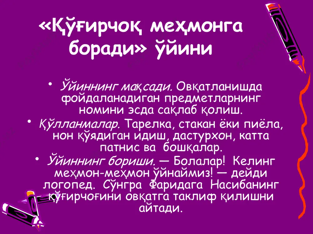 очиқдан қўл - юзни артиш-да фойдаланамиз каби гапларни тузиши» мумкин. совун расми кўрсатилса, болалар: совун билан юзимизни ювамиз. совун юз-қўлни, баданни тоза қилади – деб жавоб берадилар. «суратни топ» ўйиннинг мацсади. болаларни тозалик коидаларига қатъий риоя қилишга ва расмларни тема асосида топа олишга ўргатиш. қўлланмалар. фасллар, кийим-бош, идишлар, ўйинчоқлар тасвирланган расм - плакатлар. ўйиннинг бориши. тарбиячи катта расм-плакатни доскага илиб қўяди - плакатнинг темаси турлича бўлиши мумкин. масалан, «тушлик овкат», «нонушта» ва ҳоказо. болалар ёғоч темага мос карточкалар танлаб олиб, номини айтадилар ва шунга оид гап тузадилар. масалан, турли овкатлар акс этган ёки қўлида сочиқ ушлаган бола акс этган расм. темага мос карточка суратларни тўғри топа олган болалар ўйинда очко оладилар. ўйиннинг ii вариантида болаларга расмлар кўрсатилиб, улар асосида болаларининг фикрлаши, гап туза олиш қобилияти аниқланади. «рангларни тўғри топа оласизми?» ўйини ўйиннинг мақсади. болаларни рангларни фарқлашга ўргатиш, предметларнинг рангларига қараб аниқлай олиш. болалар тасаввурини ўстириш. қўлланмалар. турли рангдаги нарса ва …