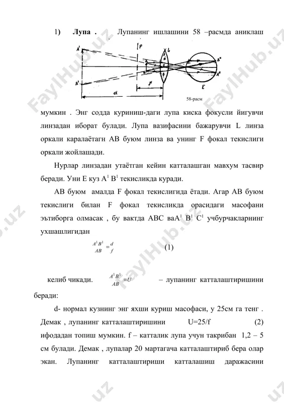 фатида аникланади. юкорида топилган (4) ва (5) ифодалардан микроскопнинг u катталаштириши учун куйидаги ифодага эга буламиз. u= (7) шундай килиб, микроскоп тубусининг узунлиги канча катта, объектив ва окулярнинг фокус масофаси канча кичик булса, микроскопнинг катталаштириши шунчалик катта булади. оптикавий микроскопнинг катталаштириши 2000 гача етади. 3)телескоп. микроскоп якин турган жуда кичик буюмларни катталаштириш учун ишлатилади. лекин микроскоп узокдаги буюмларни кузатиш учун ярамайди. бу холда тасвир фокус билан иккиланган фокус оралигида хосил булади. шунинг учун у жуда хам кичрайтирилган булади. шу билан бирга объективнинг фокус масофаси канчалик киска булса, бу кичрайиш шунчалик кучли булади. бундан узокдаги буюмларни кузатиш учун иложи борича катта фокус масофасига эга булган объективлар ишлатилиши лозимлиги келиб чикади. окулярга келган да, унга одатдаги тасвирни кучли даражада катталаштириш талабидан бошка бирор махсус талаб куйилмайди. юкорида айтилганлардан узоклашган объектларни кузатиш учун ишлатиладиган асбоб (телескоп) нинг оптикавий схемаси l1 узун фокусли объектив ва l2 окулярни уз ичига олиши керак (60-расм). объектив узининг …