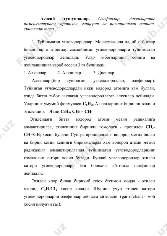 игини курсатади. олефинларни рационал номенклатурага мувофик аташда, улар этилендаги битта ёки бир нечта водород атомларининг бошка атом ёки радикалларга алмашинишидан хосил булган бирикма деб каралади. масалан бутиленни сн3-сн2-сн=сн2 - этил этилен, амиленни сн3 - сн2 -.сн2 – сн=сн2 -пропилэтилен дейилади. алкенлар систематик номенклатурага мувофик туйинган углеводородлар сингари айтилади, факат «ан» кушимчаси урнига «ен» ишлатилади. сн2 = сн2 сн2=сн-сн3 сн2 =сн-сн2 - сн3 этен пропен бутен-1 1 2 3 сн3 - сн = сн - сн3 -бутен-2 сн2 = с - сн3 ( сн3 2-метил пропен занжирдаги кушбогурнини курсатиш учун углерод атомлари ракамлар билан номерланади. номерлаш занжирнинг кушбог якин турган учидан бошланади. 4. алкенларнинг изомерияси. алкенлар молекуланинг тузилишига караб уч хил изомерга эга булади. 1. углерод занжиридаги кушбогнинг турлича жойлашишидан. 2. углерод занжирининг тармокланишидан. сн2 = сн - сн2 - сн3 сн3-сн=сн-сн3 1-бутен 2-бутен сн2 = с - сн3 ( сн3 2-метил 1-пропен 3. атомлар ёки атом группаларининг фазода кандай жойлашганлигига …
