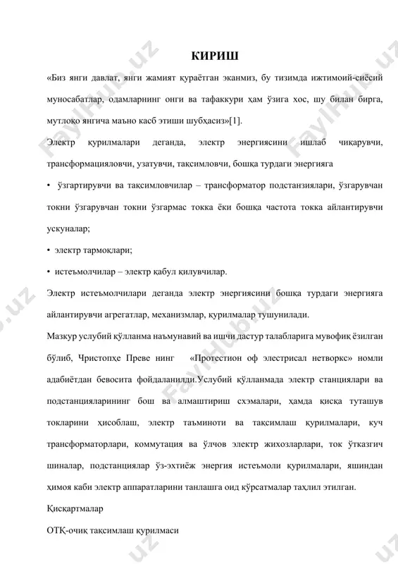 и агрегатлар, механизмлар, қурилмалар тушунилади. мазкур услубий қўлланма наъмунавий ва ишчи дастур талабларига мувофиқ ёзилган бўлиб, чристопҳе преве нинг «протестион оф элестрисал нетворкс» номли адабиётдан бевосита фойдаланилди.услубий қўлланмада электр станциялари ва подстанцияларининг бош ва алмаштириш схэмалари, ҳамда қисқа туташув токларини ҳисоблаш, электр таъминоти ва тақсимлаш қурилмалари, куч трансформаторлари, коммутация ва ўлчов электр жихозларлари, ток ўтказгич шиналар, подстанциялар ўз-эхтиёж энергия истеъмоли қурилмалари, яшиндан ҳимоя каби электр аппаратларини танлашга оид кўрсатмалар таҳлил этилган. қисқартмалар отқ-очиқ тақсимлаш қурилмаси тқ-очиқ тақсимлаш қурилмаси бтқ- бош тақсимлаш қурилмаси юк тқ- юқори кучланишли тақсимлаш қурилмаси ҳл-ҳаво линялари а-ажратгич б-бўлгич у-узгич т-трансформатор ат-автотрансформатор қт-қисқа туташтиргич зўeт-заҳира ўз эҳтиёж трансформатори ўeт- ўз эҳтиёж трансформатори иссиклик электр станциялари (иэс) — қаттиқ, суюқ ва газ ҳолатдаги органик ёқилғиларнинг иссиклик энергиясини электр энергия-сига айлантирадиган қурилмалар маж-муи. асосий энергетик агрегатлар қаторига сув юрадиган қувурлар (тру-балар) батареясидан иборат козон тизими, буғ турбина (буғ двигатель) лари ва турбогенераторлар киради. қозон тизимига юборилган сув юқори босимли …