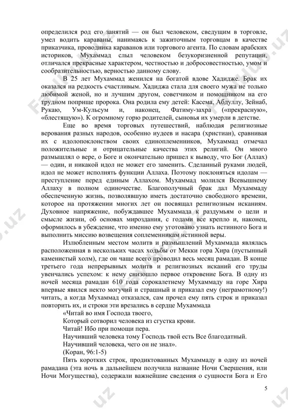 совпадает с днем смерти мухаммада. символичное совпадение дат рождения и смерти, т. е. рождения для вечной жизни, было дано мухаммаду творцом в знак его особой миссии носителя откровения, последнего, как считает ислам, пророка в истории человечества. согласно преданиям, рождение мухаммада было предсказано пророками ибрахимом (авраамом), исмаилом, мусой (моисеем) и исой (иисусом христом). в этих «двойных» именах нет ничего странного, поскольку ислам относится к так называемым авраамическим религиям, и мусульмане наряду с иудеями и христианами почитают одних и тех – же ветхозаветных пророков, а так же иисуса христа как одного из них. мухаммад происходил из храброго и знаменитого племени курейш. дед его абд ал-мутталиб был старейшиной племени, хранителем каабы, то есть очень почитаемым человеком. отец его абдулла бин абдул мутталиб умер, так и не увидев своего сына. в течение 4 лет мухаммад жил обычной жизнью мальчика из кочевого племени в аравийской степи, куда увезла его из мекки кормилица халима. с матерью …