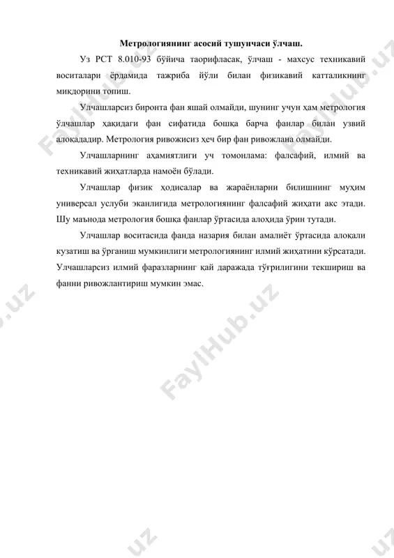 а таoрифласак, ўлчаш - махсус техникавий воситалари ёрдамида тажриба йўли билан физикавий катталикнинг миқдорини топиш. улчашларсиз биронта фан яшай олмайди, шунинг учун ҳам метрология ўлчашлар ҳақидаги фан сифатида бошқа барча фанлар билан узвий алоқададир. метрология ривожисиз ҳеч бир фан ривожлана олмайди. улчашларнинг аҳамиятлиги уч томонлама: фалсафий, илмий ва техникавий жиҳатларда намоён бўлади. улчашлар физик ҳодисалар ва жараёнларни билишнинг муҳим универсал услуби эканлигида метрологиянинг фалсафий жиҳати акс этади. шу маънода метрология бошқа фанлар ўртасида алоҳида ўрин тутади. улчашлар воситасида фанда назария билан амалиёт ўртасида алоқали кузатиш ва ўрганиш мумкинлиги метрологиянинг илмий жиҳатини кўрсатади. улчашларсиз илмий фаразларнинг қай даражада тўғрилигини текшириш ва фанни ривожлантириш мумкин эмас. 2.1-расм. назарий метрологиянинг таркибий тузилиши метрологиянинг асосий тушунчалари бошқа фанларда бўлгани каби метрологияда ҳам асосий таърифлар, атамалар ва постулатларни шакллантириш, физик бирликлар ҳақида таълимот ва методологияни яратиш зарур. айрим соҳаларда ўлчашлар асосини ўзига хос тушунчалар ташкил этади ва улар назарий жиҳатдан мустақил ривожланиб бораверади. бундай шароитда …