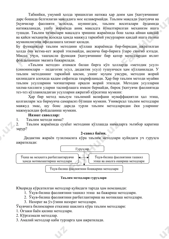 им методлари таълим мақсадини ёритишга хизмат қилади, у ёрдамида таълим мазмунини ўзлаштириш йўллари ифода этилади, ўқитувчи ва ўқувчиларнинг ўзаро ҳаракати, хусусияти акс эттирилади. метод, бир томондан, таълим мақсадига эришиш воситаси сифатида намоён бўлса, бошқа томондан, бошқарилувчан ўқиш фаолиятини амалга ошириш шарти ҳисобланади. таълим методлари доимо у ёки бу ўқиш воситалари ёрдамида жорий этилади, шу боис уларнинг ўзаро шартланганлигини таъкидлаш жоиз. чизмадан англаниб турибдики, таълим методи тузилмасида қуйидагилар ажралиб туради: мақсадли таркиб; фаолиятли таркиб; таълим воситалари. табиийки, умумий ҳолда эришилган натижа ҳар доим ҳам ўқитувчининг дарс бошида белгилаган мақсадига мос келавермайди. таълим мақсади ўқитувчи ва ўқувчилар фаолияти асосида, шунингдек, таълим воситалари ёрдамида натижаланади, ушбу жараёнда аниқ мақсадга йўналтирилган механизм ишга тушади. таълим тизимлари мақсадга эришиш жараёнида бош халқа айнан қандай ва қайси механизм асосида ҳамда мавжуд таркибий унсурларни қандай ишга солиш мумкинлигини ифодалашга хизмат қилади. бу функциялар таълим методини қўллаш жараёнида бир-биридан ажратилган ҳолда ёки кетма-кет жорий этилмайди, аксинча бир-бирига ўзаро …