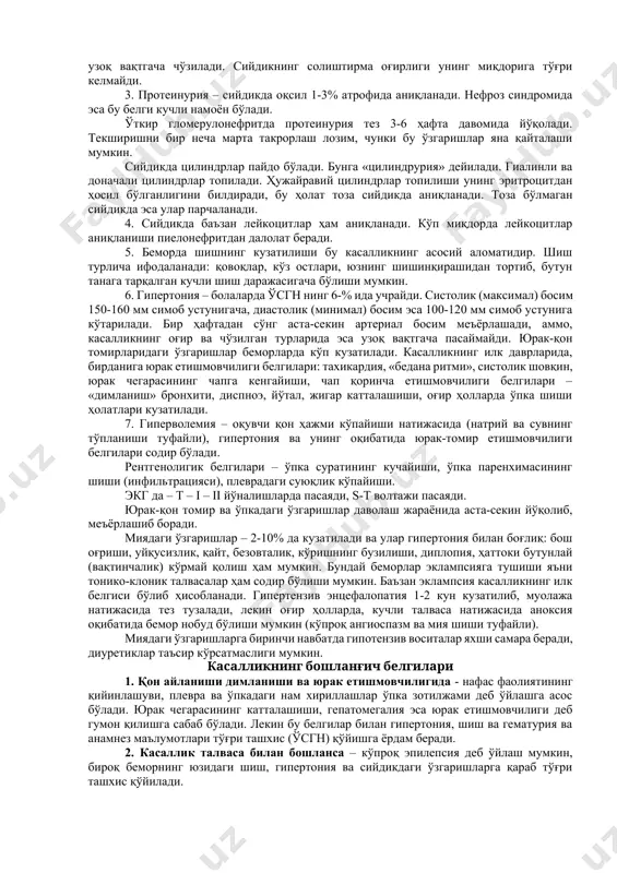 нг бошланғич даври беморда стрептококкли инфекциядан 2-3 хафтадан сўнг касалликнинг клиник картинаси бошланади. шу 2-3 ҳафта давомида бола гўяки, соғломдай юради, лекин сийдиги текширилганда фебрил протеинурия, 1-2 та эритроцит топилиши мумкин. 2-3 ҳафта (латент даври) ўтгач касалликнинг илк белгилари намоён бўла бошлайди: иситма, шиш, гипертония, гематурия, томир етишмовчилиги (коллапс). болаларнинг ранги оқимтир, шишинқираган, суст, иситма, сийиши оз, бош оғриши, қоринда, бел соҳасида оғриқ кузатилади. кўрув даврида, бошидан ўтказган стрептококк инфекцияларни – муртагида яллиғланиш белгилари, бўйин лимфа тугунларининг катталашганлиги, скарлатинадан кейинги терининг пўст ташлаши ёки пиодермиядан кейинги теридаги қолдиқ ҳолат аниқланади. пулс – секинлашади (брадикардия), касаллик белгилари аста-секинлик билан ривожлана бошлайди ва турли синдромлар кўринишида намоён бўла бошлайди. 1. касалликнинг бошланғич ва асосий белгиси – гематурия, яъни сийдик тўқ қизил, лойқа кўринишга киради. 98% ҳолда макроскопик ёки микроскопик гематурия кузатилади (сийдик «гўшт селидек»). 2. яна бир асосий клиник белги – олигурия – яъни оз сийиш; баъзи ҳолларда (5%) анурия ҳам содир …