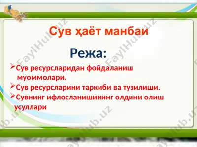 cув ҳаёт манбаи — PPTX
