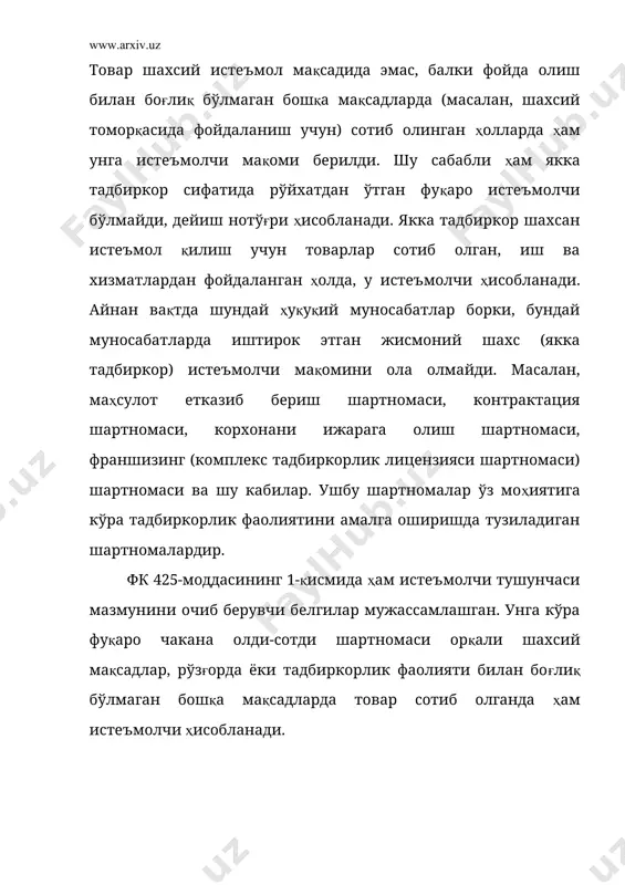 арувчи (ижрочи), бащарти товарни ишлатиш (хизматдан фойдаланиш) қоидаларига риоя этилган бўлса, товарнинг (хизматнинг) сифатига нисбатан норматив ҳужжатларда назарда тутилган талаблар бажарилишини кафолатлайди ва таъминлайди; хизмат муддати – товардан фойдаланишнинг белгиланган муддати бўлиб, у тамом бўлгач, товарнинг техник ҳолатидан қатъи назар, ундан фойдаланиш тўхталиши лозим; яроқлилик (сақлаш) муддати – муайян давр бўлиб, бу даврда товар фойдаланишга яроқли бўлади ва у тамом бўлгач, товар одамлар ҳаёти ҳамда соғлиғи учун хавф туғдириши мумкин; касса чеки – товарнинг сотиб олинганлигини ёки иш (хизмат)нинг ҳақи тўланганлигини тасдиқлайдиган, товар (иш, хизмат)нинг баҳоси, ҳақ тўланган сана ва касса аппаратининг номери кўрсатилган ҳужжат; товар чеки – товарнинг сотиб олинганлигини ёки иш (хизмат)нинг ҳақи тўланганлигини тасдиқловчи, товар (иш, хизмат)нинг баҳоси, ҳақ тўланган сана ҳамда сотувчининг номи ва жойлашган манзили ҳақидаги маълумот кўрсатилган ҳужжат. 1. истеъмолчиларнинг ҳуқуқларини ҳимоя қилиш тўғрисидаги қонун бўйича истеъмолчиларнинг асосий ҳуқуқлари истеъмолчиларнинг асосий ҳуқуқлари мазкур қонуннинг 4-моддасида ўз аксини топгандир. бу моддада келтирилишича истеъмолчилар қуйидаги ҳуқуқларга …