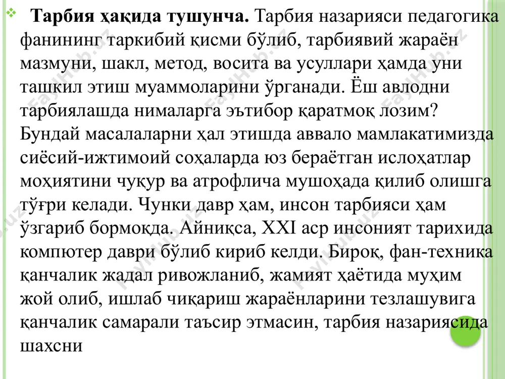 и асосида ташкил этилувчи тарбия доимо муайян мақсадга йўналтирилган бўлади. тарбия мақсади тарбия жараёнини ташкил этиш асосида ҳал этиладиган вазифалар тизимидир. тарбия мақсадлари моҳияти ва кўламига кўра умумий ва аниқ вазифалар сифатида гуруҳланади. тарбия мақсади қандай шаклланади? унинг шаклланишида кўплаб объектив сабаблар етакчи рол ўйнайди. организмнинг физиологик етилиш қонуниятлари, инсоннинг руҳий ривожланиши, фалсафий ва педагогик фикрлар ютуғи, ижтимоий маданият даражаси мақсадга умумий йўналиш беради. бироқ асосий омил доимо давлат мафкура ва сиёсати бўлиб қолаверади. ҳозирги пайтда ўзбекистон республикаси раҳбарияти ёшлар орасидан энг иқтидорли, салоҳиятлиларини танлаб, саралаб олиб, уларни илмий, маданий-маънавий жиҳатдан камолотга эришишлари, замонавий фан-техника асосларини пухта ўзлаштириб олишлари учун ғамхўрлик қилмоқда. ўзбекистон республикасининг истиқболи назарда тутилиб, кўпгина ёшларнинг туркия, хитой, япония, ақш, германия каби ривожланган хорижий мамлакатларга таҳсил олиш учун юборилаётганликлари фикримизнинг ёрқин далилидир. бугунги кунда ўзбекистон республикасининг «таълим тўғрисида» қонунини ҳаётга жорий этиш, таълим-тарбия, соғлиқни сақлаш ҳамда умумий тиббиёт муаммоларини замон талаблари даражасида олиб бориш, мактабларни миллийлаштириш, ўрта …