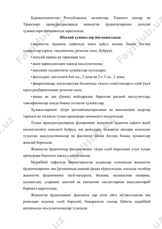 и тезкор йиғилиш қарорига мувофиқ уларни прокуратура органларига ишга қабул қилиш учун заҳирага олиш тўғрисида тегишлилиги бўйича юқори турувчи прокурорга тақдимнома киритади. қорақалпоғистон республикаси, вилоят, тошкент шаҳар, транспорт прокурори тақдимномани тегишли аттестация комис​сиясининг навбатдаги мажлиси муҳокамасига тавсия этади. аттестация комиссиясининг мажлисида прокуратура органларига ишга қабул қилиш учун заҳирага олишга тавсия эти​лаётган жамоатчи ёрдамчи ҳамда тегишли туман прокурори​нинг иштирокида тақдимномани кўриб чиқилиб, унга рози​лик бериш ёки рад этиш ҳақида қарор қабул қилинади. ушбу қарор қорақалпоғистон республикаси, вилоят, тош​кент шаҳар, транспорт прокурори билан келишилганидан сўнг қонуний кучга эга бўлади. бу ҳақда туман прокурорига маълум қилинади. аттестация комиссияси туман прокурорига прокуратура органларига ишга қабул қилиш учун заҳирага олинган жамоатчи ёрдамчининг ишини ташкил қилиш, касб-маҳоратани ошириб бо​риш борасида тегишли тавсиялар беради. заҳирага олинган жамоатчи ёрдамчининг режа асосида касб​га тайёрлаш ишининг тўғри ташкил этилишига туман прокурори бевосита масъул ҳисобланади. прокуратура органларида мавжуд бўлган бўш ўринларни тўлдиришда жамоатчи ёрдамчилар заҳирасига олинганлардан муносибларини танлашга алоҳида эътибор қаратилади …