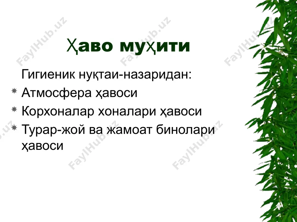таркибидаги енгил ва оғир ионлар миқдорига боғлиқ аэро- ва гидроионлар -енгил ионлар атомлар/г электрон қобиғидан электронлар/г уриб чиқарилишидан хосил булади(зарядланган атом булакчалари- е- ва +е); организмга ижобий таъсир курсатади -оғир ионлар – енгил ионлар/г чанг заррачаларига бирикишидан ҳосил бўлади; ҳаво/г ифлосланганлигидан дарак беради тиббиётда-умумчиниқтирувчи омил сифатида физиотерапия амалиётида турли шароитларда енгил ионларнинг микдори енгил ионларни микдори 1200 2000 2500 700-900 600 200-300 3000 ҳаво муҳитининг радиоактивлиги радон, торон, актинон табиий радиоактив фон ўзр у/н 15-25 мкр/соат инертн газлар - неон, гелий, радон криптон, водород 1% кача со2 – 0,03-0,04% аргон – 0,93% атмосфера – ернинг газли кобиги булиб массаси 5,15 *1015 т ташкил этади кислород 20,95% 78,08% азот атмосфера хавосининг табиий кимёвий таркибини физиологик ва гиг. аҳамияти кислород: -физиологик аҳамияти – оксидланиш-қайталаниш реакцияларида иштирок этади минутига 350 мл, 5000 мл -гигиеник аҳамият – атроф муҳитни соғломлаштириш (санация) кислороднинг парциал босимининг камайиши 10-15 км 9 км 8 км ўлим зонаси 6-7 …