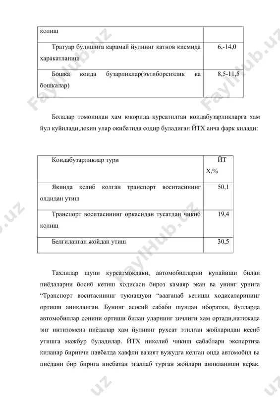 воситаси билан чекланган 18% -куриниши ёмон булган 32% 1-расм. автомобиль ва пиёданинг харакат йуналишларига караб йтх нинг таксимлаш. 4.танжарохатнинг олинган манбасига караб: -кузов билан урилиш 34% -гилдирак билан босиб кетиш 7% -автомобил пиёдани бошка объектга кисиб куйиши 3% -йул копламасига урилиш 49% -атрофдан объектга урилиш 7% -оралаш (камбированний) урилиш 3% 5. босиб кетилгандан кейинги пиёдани силжиси тавсифига караб: - ёнига йикилиш 27% - канотга йикилиш 33% - канотга йикилганидан сунг отиб юбориш 21% - судраб кетиш 13% - аралаш (камбинированнўй) 6% расмда келтирилган маълумотларда шуни унутмаслик керакки, хавфли вазият вужудга кеганда атига 21% фоиз хайдовчи рулни унга ёки чапга буриши мумкин, колган холларда улар ё тормоз беради ёки умуман хеч нима килмайди. (бир пайтда тормаоз бериши ва манёвркилиши хам мумкин). пиёдаларнинг йулини кесиб уеишини кузатишлардан яна шу нарса аникландики ташкаридаги йулларда эса уткир бурчак остида кесиб утадилар. 2. пиёдаларни босиб кетиши ходисалари экспертиза тадкикотчиларнинг умумий услубиёт. амалда хар битта курилаётган …
