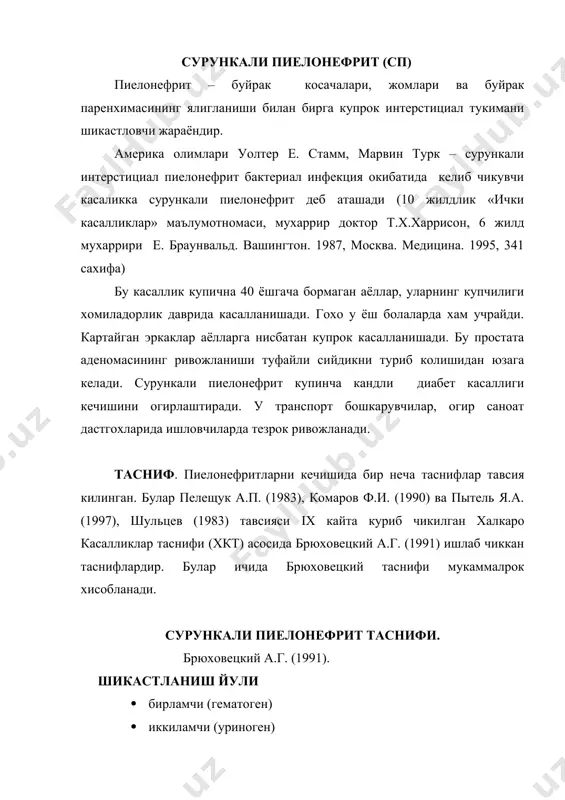 аснифга биноан пиелонефрит бирламчи ёки асоратсиз (гематоген) иккиламчи асоратли (кутарилувчи) пиелонефритларга булинади. бирламчи пиелонефрит бошланишидан олдин буйрак ва сийдик йулларида узгариш булмайди. иккиламчида буйрак ва сийдик йулларида органик ёки функционал жараён ётади. бирламчи пиелонефрит анча кам учрайди. сурункали пиелонефрит 75% икки томонлама булади. пиелонефрит асосида буйраклар ародинамикасини бузилиши ва ялигланишини бошланиши билан буйрак тукималарининг инфекциона булган сезгирлигининг йуколиши ётади. кузгатувчиларга: грам негативли бациллалар – коли, протеус клебсиелла, псевдономас, бактериодес, грам негативли кокко бациллалар – коринебактериум, лактобациллус, грам позитивли кокклар – стафилококкус эпидермидис, стафилококкус сапрофитикус, стрептококкус фекали, стрептококкус агалактице, грам негативли кокклар – нейссерия гоноррея, замбуруглар (кандида, хламидия трахоматис, уреоплазма уреолитикум, микоплазма хоминис) киради. гематоген йул билан куйидаги бактериал флора: энтерококкус коли, стрептококкус агалактика, стафилококкус аурес, кандида, сил микобактериялари, хар хил вируслар шистозамалари катнашиши мумкин. касалликни келиб чикишда l шаклли бактерияларни катнашиши аникланган. инфекция асбоб-ускуна, жаррохлик амалиёти ва жинсий алока билан утади. шу нарса аникли яширин ашаддий кузговчи уз жойида доимо …