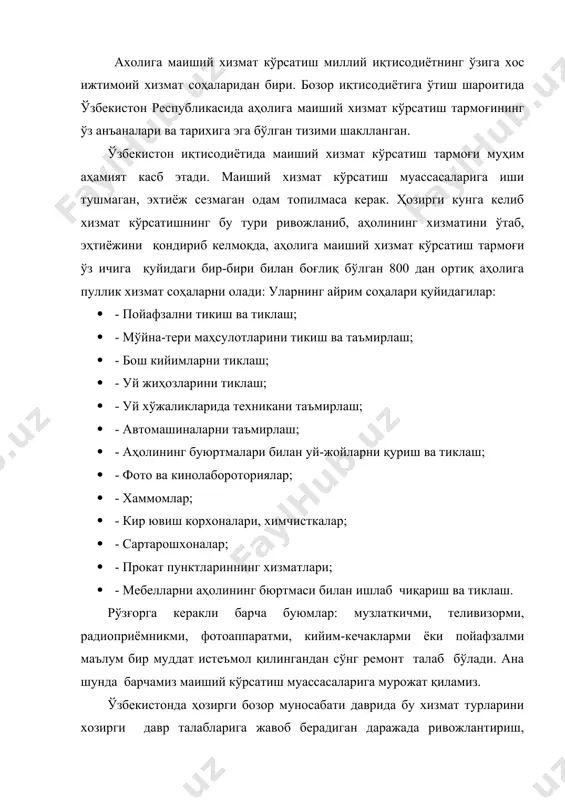 армоғидир. унга кирувчи корхона, ташкилотларда саноат ва чакана савдо функцияларини биргаликда қўшиб олиб бориш, шунингдек ҳар бир буюртмачининг диди ва шахсий эҳтиёжини ҳисобга олган ҳолда хизмат кўрсатиш маиший хизмат хусусиятларини белгилайди. маиший хизмат кўрсатишни ривожлантириш меҳнаткашлар ва ишчи-хизматчилар фойдаланадиган бўш вақт структурасини такомиллаштиришга, жисмоний қувватни тежашга кўмаклашади. республикамиз аҳолиси маиший турмуш шароитларида юз берган туб сифат ўзгаришлари, жумладан уй-рўзғор ишларида электр ва механизациялардан тобора кенг фойдаланиш, шахсий хизматга талаб ва эҳтиёжнинг ошиб бориши, маиший хизматнинг ривожланишига замин бўлади. пойафзал, кийим-бош, мебелларни ва бошқа буюмларни таъмирлаш хизматларини ривожлантирилиши бу буюмларнинг истеъмол қийматларининг хусусиятларини тиклашни таъминлаган ҳолда, улардан янада унумли фойдаланишга, аҳолининг пул маблағларини тежашга жамият моддий ва меҳнат сарфларини анча қисқартиришга кўмаклашади. 2004 йилда ўзбекистон аҳолисига маиший хизмат кўрсатиш харажатлари кескин кўпайган. шунинг барча турлари бўйича жами 700 млд. сўмлик хизмат кўрсатилган. аҳолига энг кўп ҳаммом, сартарошлик хизматлари кўрсатилган. таъмирлаш хизматларининг ривожлантирилиши, истеъмол буюмларининг хизмат муддатларини узайтиради, бу эса жамиятни ушбу …