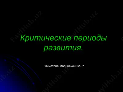 критические периоды развития. — PPT
