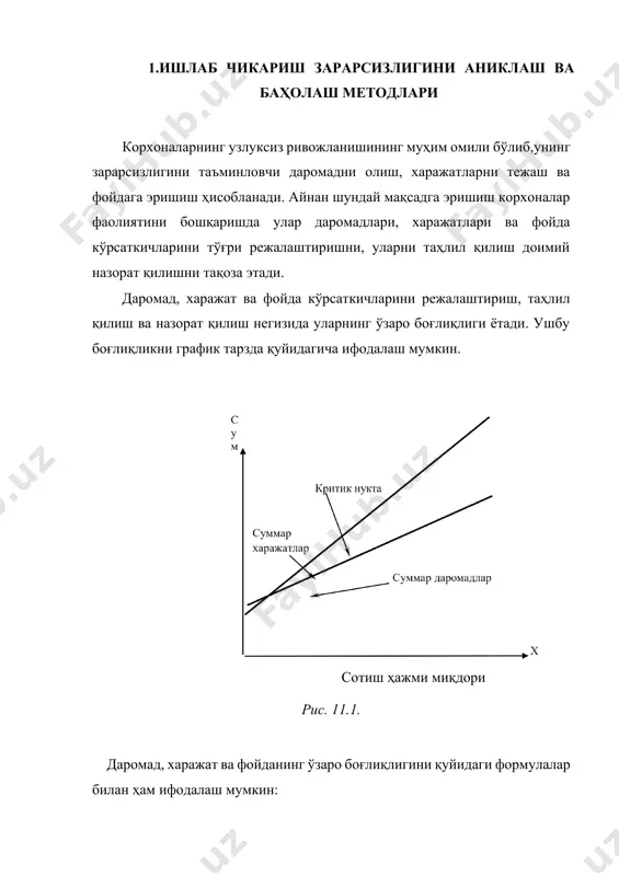 ажатлар зарарсизлик нуктаси = баҳо – бир бирликка тўғри келувчи ўзгарувчан харажатлар пул бирликда доимий харажатлар+максадли фойда*100% зарарсизлик нуктаси = маржинал даромад даражаси, % мисол1. айтайлик, компания ёзув столларини ишлаб чиқаради. бир бирлик маҳсулотга кетадиган ўзгарувчан харажатлар 50 000 сум, йиллик доимий харажатлар 200,000 000. бир бирлик маҳсулотнинг сотиш баҳоси — 90000 сум. юқоридаги формула ва мисолдаги маълумотлар асосида зарарсизлик нуктаси микдорий бирликда қуйидагича бўлади: 200 000 000 з.н.= ---------------------------- = 5000 дона 90000 - 50000 мисол 2. айтайлик, компания ёзув столларини сотишдан 40 000 000 сум фойда олишни кўзлаган бўлса, у ҳолда ушбу максадга эришиш учун ишлаб чиқариш ва сотиш нуктаси микдорий бирликда қуйидагича бўлади: 1.бир бирлик маҳсулот бўйича маржинал даромад даражаси мд% = (90000-50000)/90000*100% =44,44% 2.пул бирлигидаги сотиш ҳажми 200 000 000 +40 000 000 максадли сотиш хажми.= --------------------------------------------- = 6000 дона 90000-50000 демак, 40000000 сумлик фойда олиш учун сотиш ҳажми 6000 донага тенг бўлиши лозим. 2.ишлаб чикариш …