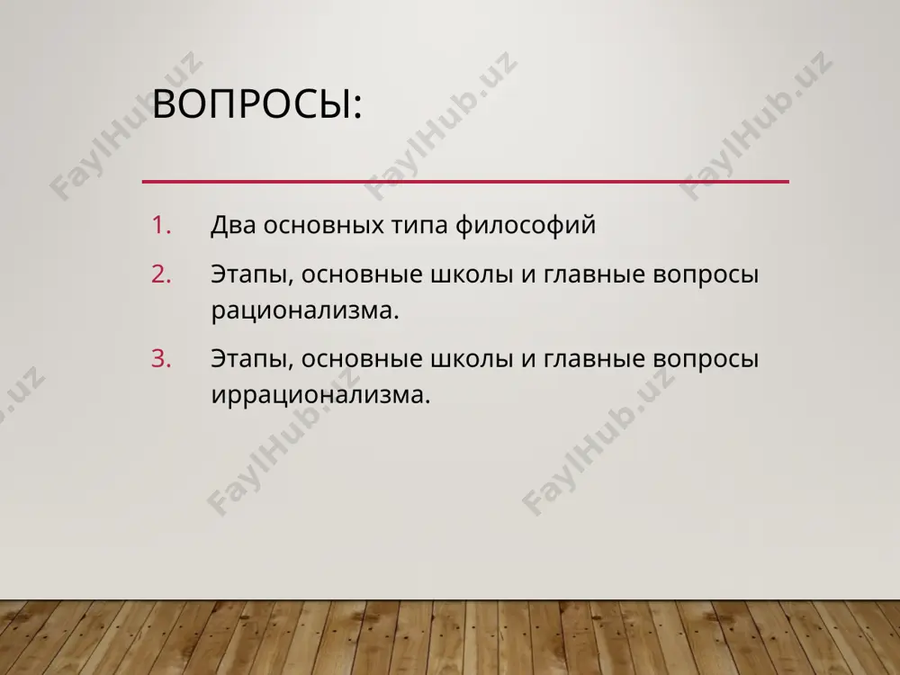 гг. до н. э.) (ликей) «метафизика» «физика», «о небе» «о душе», «история животных» этические и политические трактаты логические трактаты учение о четырёх первоначалах или первопричинах всего существующего. формальная, материальная, движущая, целевая. эллинистическая философия (v—i вв. до н. э) самодостаточность человека (киники) счастье человека как наслаждение (эпикурейцы) человек и его космическая судьба (стоики) мудрое молчание (скептики) эпикуреизм (сад эпикура) этика свободы. задача философии – помощь в преодолении страха перед смертью. цель жизни – атараксия – свобода от страстей. эпикур (341-270 гг.до н.э.) стоицизм идеи пантеизма. цель человека – достижение счастья. путь – апатия (искоренение аффектов). понятие фатума, рока. человек не властен над судьбой зенон из китеона (336-265 гг. до н.э.) римская и позднеантичная (i в. до н. э.—v в. н. э.) неоплатонизм иерархия: единое — благо — мировой ум — мировая душа — материя неоплатонизм высшей субстанцией является единое. идея творения высшим бытием низшего, как эманация: единое ум, душа. плотин (204 …