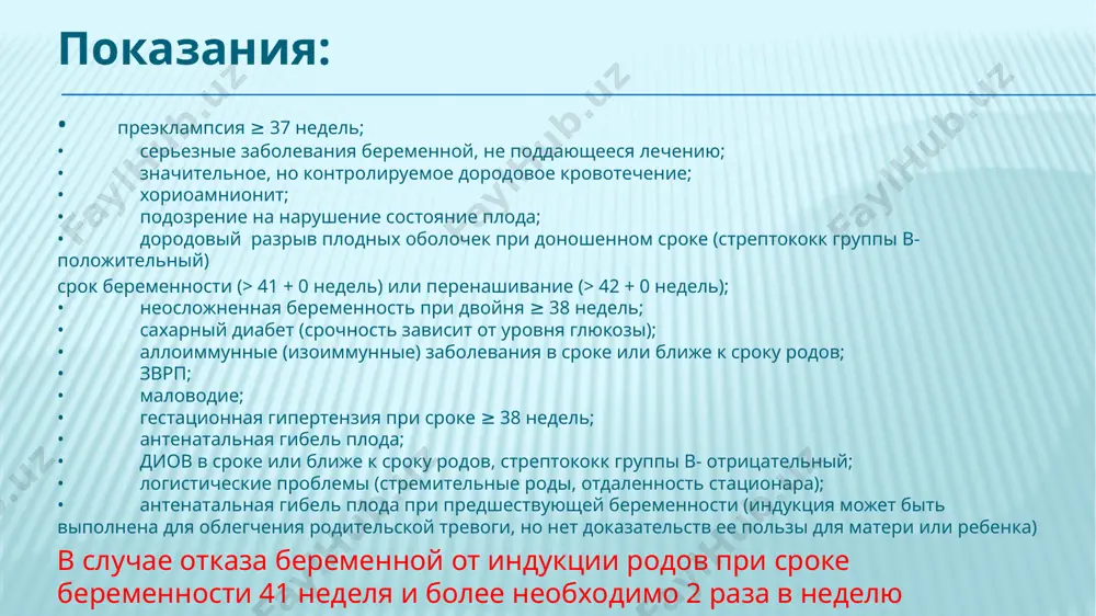 рытие плодных оболочек с использованием специального инструмента. амниотомия проводится при оценке шейке матки по мшб 7 баллов и более. амниотомия в значительной степени ассоциируется с окситоцином. (уд-iа) [5]. nb! изолированная амниотомия не рекомендуется для индукции, поскольку время наступления схваток непредсказуемо, особенно у первородящих.[6] при амниотомии и немедленном введении окситоцина интервал от амниотомии и родоразрешения короче, по сравнению с амниотомией и отсроченным введением окситоцина (через 4 часа после амниотомии) у первородящих и повторнородящи [6] при проведении амниотомии необходимо: · выслушать сердцебиение плода до и после в течение одной минуты; · оценить количество и качество околоплодных вод; · занести данные в историю родов. после амниотомии следует немедленно начать введение окситоцина, чтобы установилась адекватная родовая деятельность (iii-b) партограмму можно вести с началом индукции родов и использовать, как удобный инструмент, для наблюдения за процессом индукции. недостатки амниотомии: • эффективна лишь в 50% случаев; • повышение риска восходящей инфекции, выпадения петель пуповины, кровотечения. при отсутствии …
