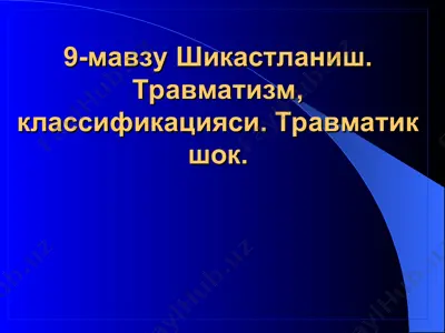 травматизм, классификацияси — PPT