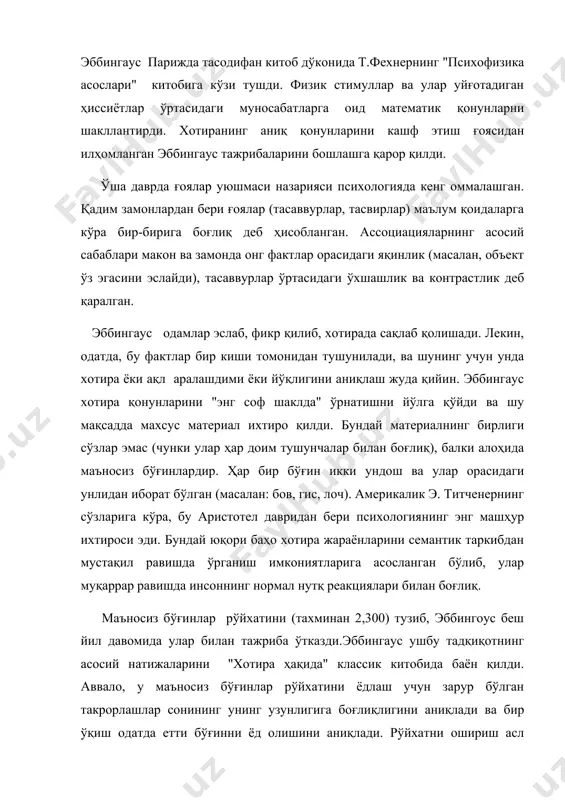 л аралашдими ёки йўқлигини аниқлаш жуда қийин. эббингаус хотира қонунларини "энг соф шаклда" ўрнатишни йўлга қўйди ва шу мақсадда махсус материал ихтиро қилди. бундай материалнинг бирлиги сўзлар эмас (чунки улар ҳар доим тушунчалар билан боғлиқ), балки алоҳида маъносиз бўғинлардир. ҳар бир бўғин икки ундош ва улар орасидаги унлидан иборат бўлган (масалан: бов, гис, лоч). америкалик э. титченернинг сўзларига кўра, бу аристотел давридан бери психологиянинг энг машҳур ихтироси эди. бундай юқори баҳо хотира жараёнларини семантик таркибдан мустақил равишда ўрганиш имкониятларига асосланган бўлиб, улар муқаррар равишда инсоннинг нормал нутқ реакциялари билан боғлиқ. маъносиз бўғинлар рўйхатини (тахминан 2,300) тузиб, эббингоус беш йил давомида улар билан тажриба ўтказди.эббингаус ушбу тадқиқотнинг асосий натижаларини "хотира ҳақида" классик китобида баён қилди. аввало, у маъносиз бўғинлар рўйхатини ёдлаш учун зарур бўлган такрорлашлар сонининг унинг узунлигига боғлиқлигини аниқлади ва бир ўқиш одатда етти бўғинни ёд олишини аниқлади. рўйхатни ошириш асл рўйхатга бириктирилган бўғинлар сонига қараганда анча кўп такрорлашни талаб …