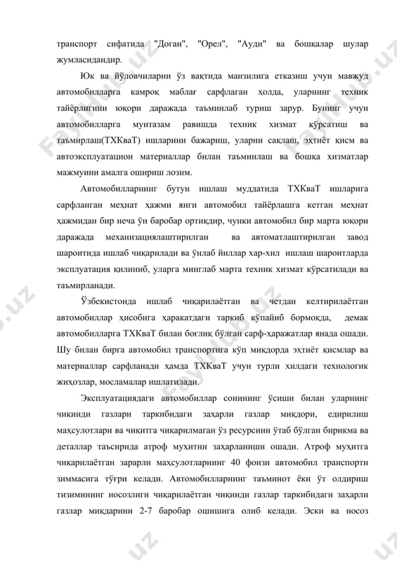 кўпайтиради, бу билан инсонларга тан жарохати етказилади ва и табиатга путур етказилади. автомобил транспорти ёнилғи-энергетик ресурсларнинг энг йирик истеъмолчиси ҳисобланади, шу сабабли автомобилларнинг таъминот тизими ва электр жиҳозлари, юриш қисми ва бошқа агрегатларининг сифатли ишлаши, ҳамда ҳайдовчининг малакаси уларни тежаб ишлатишда муҳим рол ўйнайди. автомобилларни техник эксплуатацияси даврида ёнилғи-энергетик ресурсларни тежашда бошқа турдаги ёнилғилардан, жумладан, суюлтирилган ва сиқилган газдан фойдаланиш катта аҳамиятга эга. баъзи бир автотранспорт корхоналарининг ишлаб чиқариш техника негизи(ичтн) технологик жараёнларни механизациялаш воситалари билан етарли даражада таъминланмаган бўлиб, автомобилларнинг техник ҳолатига салбий таъсир кўрсатади ва ресурсларга бўлган талабни оширади ҳамда ишчиларнинг меҳнат унумини пасайтиради. янги жаҳон андозаларига мос келувчи автомобил йўлларининг қурилиши, автомобилларнинг тузилишини такомиллаштириш натижасида тхк ва қайта тиклаш даврларининг ошиши ва меҳнат ҳажмларининг пасайиши автомобилларнинг техник эксплуатацияси(атэ)га ижобий таъсир кўрсатади. адабиётлар 1. .крамеринко г.в, барашков и.в. автомобилларга техникавий хизмат кўрсатиш. тошкент. 1998 й. 2. о.х.хамракулов, ш.магдиев. автомобилларнинг техник экспулатацияси. адолат 2005й., 256 бет 3. . кленников …