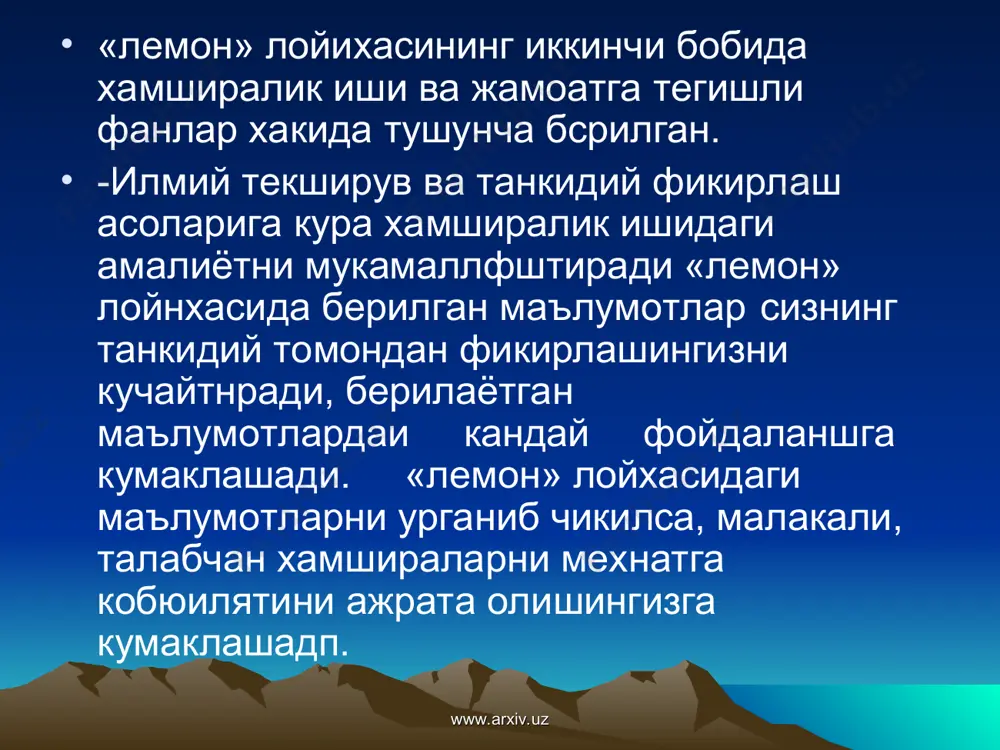 онй таъмннот еоҳаеидагп каеблар рўнхатипи тузинг. ьолалар тарбияси, карпялар нарвармши, ёшлар ахлокн, жиноятчилар реаблитацияеи ўзиигиз ўйланг, бу мутахасеислар канчалик ижтимоий таьмижп ва ижтимоий па.юрат маса.чаларм бплан узвий боғлиқ. буларни иккига бў.ппи мумкинми? 3. тарих. тарихга назар ташласак, ўтмишдаги ҳодиса, воқеалар сабабларшт, уларнинг аҳамиятини кўрамиз. гарихий текширувлар оддий дунёкарашни замон ижтимоий юксалншидаги \'рнини к\'рсатмол{да. шу билан бирга тарихий текширувлардан кўроқ ўзларига тегишлм хулоса чиқарганлар. масалан xix аср чсрда ғарб мамлакатларидагм, хозирги кунда африка ва осиё мамлакатларидалли -тарихий ижсш[ишда социологлар тарихий манба ва текширувларга асосланаяптилар. 4. руҳшунослик. руҳшунослик аеосап одам мпяспда бўладшан (|)аолиятни ўргаиади. руҳшумослар миянинг фикрлаш, ўйлаш функциялариии ўрғанади. ггуш кўриш, ижодий қобилият, шунингдек иеврозлар. руҳиягнинг ички кечинмалари ва эмоциоиа.! холатни \рганади. руҳшуносларнпнг социологларида фарқи улар шюхцда тажрибаларга ижтпмоий гурч^чардаи кўирок эътмбор бе[)адилар. бирок, гоцнал-руҳшунослик фани шахсияг ва аҳлокнииг ижтимоий муҳитга таъсири, алохида инсоннинг ўраб чурган ижгимош! мух,ит ҳакнда билимлари ва усулларини ^у.ии*! билиши ҳакидаги (})аидир. 5. антропология. !»у ипеониятнинг дунонииг …