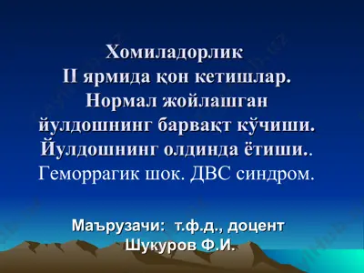 хомиладорлик боғлиҳ қон кетишлари — PPT