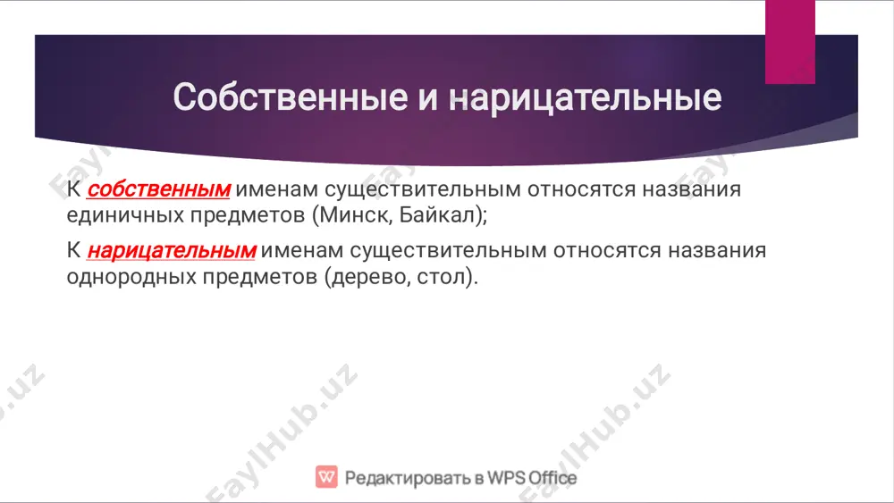 , жмурки, шахматы, каникулы, сутки, будни и др. названия действий и состояния природы: хлопоты, выборы, переговоры, всходы, заморозки, дебаты и др. некоторые географические названия: карпаты, фили, горки, афины, альпы, сокольники и др. падежи � � � � � � именительный падеж (опорное слово – вот) — кто? что? – употребляется в качестве подлежащего в предложении; родительный падеж (опорное слово – нет) — кого?, чего? дательный падеж (опорное слово – дать) — кому? чему? винительный падеж (опорное слово – вижу) — кого? что? творительный падеж (опорное слово – горжусь) — кем? чем? предложный падеж (опорное слово – думаю о) — о ком? о чём? падежные предлоги склонение существительных � � � � � � � первое склонение: мужской, женский, общий на –а/-я (скамья, ябеда, вася); второе склонение: мужской и средний с нулевым окончанием или на –а/ -я (иван, домишко); третье склонение: женский с нулевым окончанием (ночь, дочь); разносклоняемые: дитя, путь, время, …