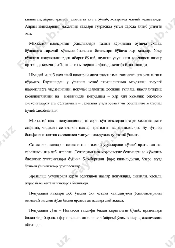 пасидир. яратилиш усулларига қараб селекцион навлар популяция, линияли, клонли, дурагай ва мутант навларга бўлинади. популяция навлари деб ўзидан ёки четдан чангланувчи ўсимликларнинг оммавий танлаш йўли билан яратилган навларга айтилади. популяция сўзи – иогансен таклифи билан киритилган бўлиб, ирсиятлари билан бир-биридан фарқ қиладиган индивид (айрим) ўсимликлар аралашмасига айтилади. популяция навларининг ўсимликлари ирсий жиҳатдан бир хил эмас. ўзидан чангланувчи экинлар популяция навларининг ўсимликлари морфологик ва хўжалик-биологик хусусиятлари бўйича ҳар хил бўлади (улар гомозигота линиялардан иборат). четдан чангланувчи экинлар популяция навлари ўсимликлари доимо четдан чангланиб туришига қарамасдан уларнинг белги ва хусусиятлари бир текис бўлади. ўзидан чангланувчи ва четдан чангланувчи ўсимликларнинг ҳамма маҳаллий навлари – популяция навларидир. (буғдойнинг полтавка, чирка, улька, қизил буғдой, оқ буғдой, қора қилтиқ, жухорининг чиллаки, олти ойлик ва бошқа маҳаллий навлари). линияли навлар деб ўзидан чангланувчи экинларнинг ўсимликларини якка танлаш йўли билан яратилган навларга айтилади. селекцияда “линия” сўзи ишлатилиб, - линия деб битта ўзидан чангланувчи ўсимликнинг наслига (авлодига) айтилади. линияли …