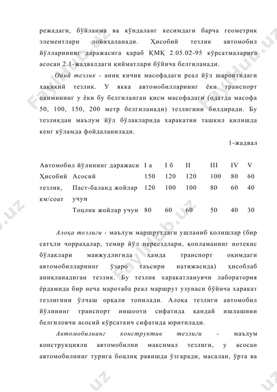 , ҳамда кўчанинг аҳамиятига боцлиқ. масалан, йирик шаҳарларнинг марказий кўчаларида 5(6 минг пиёда/соат миқдорида кузатилса, туман аҳамиятидаги кўчаларда эса 50(150 пиёда/соатни ташкил этади. пиёдалар харакат тезлиги - пиёдаларнинг ёшига, психологик ҳолатига, харакатланиш мақсадига, қатнов зичлигига боцлиқ бўлиб, ўртача 1,8-5,7 км/соат ташкил этади. минимал тезлик 0,7(0,8 км/соат билан асосан ёш болалик аёллар ва қариялар харакатланса, максимал тезлик 10 км/соат билан эса ёшлар харакатланади. пиёдалар харакатига об-ҳаво шароити катта таъсир кўрсатади ва яхши шароитда юқори тезликда харакатланиш кузатилади. шунингдек, пиёдалар харакат тезлиги ўртача қийматдан эрталабки соатларда 25(30 % га кўпроқ ва аксинча кечки вақтларда 15(20 % пастроқ бўлади. пиёдалар оқимининг зичлиги - бир метр квадрат тротуар майдонига тўғри келадиган қиймат билан аниқланади. пиёдалар оқимининг зичлиги тротуарнинг энига ва пиёдаларнинг харакат миқдорига тўғридан-тўғри боцлиқ бўлиб, уларнинг нисбати пиёдаларнинг харакатланиш қулайлигини белгилайди. 2.транспорт оқимининг жадаллиги ва таркибининг ўзгариши. харакат миқдори йиллар, ойлар, сутка соатлари ва ҳафта кунлари ҳамда йўлнинг бўлакларига нисбатан ўзгарувчан кўрсаткичдир. харакат …