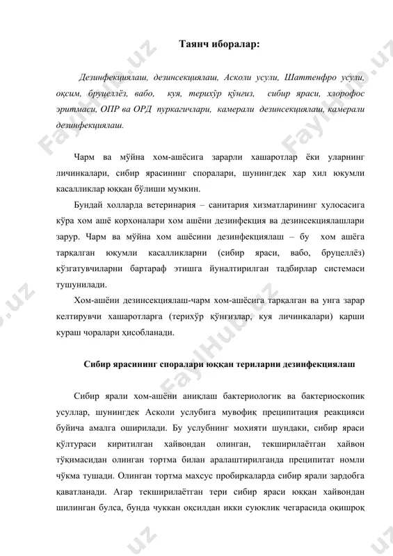 зинфекцияланиши зарур. сибир ярасининг споралари ўта чидамли бўлганлиги сабабли, уларни зарарлантириш учун кучли таъсир этувчан дезинфекцияловчи моддалар талаб этилади. булар эса ўз навбатида терига шикаст етказиши мумкин. сибир ярали чарм хом-ашёсини дезинфекциялаш учун бир неча услублар тавсия этилган. булардан шаттенфро усули кўпрок таркатилган. бу усулга мувофиқ хом-ашё 2% хлорид кислотаси ва 10% натрий хлордан иборат пикел суюклигида дезинфикцияланади. дезинфикциялаш 40 соат давомида +300 с ҳароратда ва суюклик коэффиценти =10 да олиб борилади. курук усулда консерваланган йирик чарм хом-ашёси дезинфекциялашдан олдин 0,05 % ли хлорид кислота эритмаси ва 5%-ли натрий хлор эритмасида ск=5 ивитилади. ивитиш +300 с ҳароратда 48 соат давом этади. дезинфекциялаш жараёнида хар 3-4 соатда териларга механик таъсир ўтқазилиши зарур. дезинфекцияланган терилардаги суюкликни кетказиш 2-3 соат давомида тахмонларга жойлаштирилади. шундан сўнг 6% ли натрий хлор эритмасига, хом – ашё массасидан 0,5 % миқдорда натрий карбид қушиб терилар нейтралланади. жараён 300с ҳарорат ва ск=4 олиб борилади. пикелни бошлангич концентрацияга туйинтириб …
