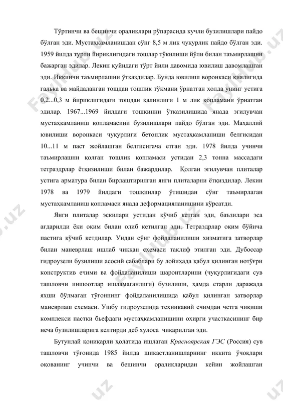 хлатни, металлик ва темир бетонлик нарсаларни ва ҳоказоларни тушишидир. баъзан мустаҳкамланиш қопламалари элементларининг бузилишида тошлар қудуқларга сув айланишлари билан кириб келади. бир қатор ҳолатларида йирик тош бўлаклари уларга ён бағирларидан узилиб тушадилар. сув оқими қувватини сўндирувчи қудуқлар бузилишлари узилган бетонлик массивлар ва ахлатнинг механик таъсири билан биргалигида катта гидродинамик юкламаларини ҳосил этадиган сув оқими катта (50...55 м/с гача) тезликларида пайдо бўладилар. бундай бузилишлари саяно-шушенская гэсида бўлган эди. сув оқими қувватини сўндирувчи қудуқларнинг жуда катта бузилишлари саусель (турция), сан эстебан (испания), бхакра (ҳиндистон) ва бошқа тўғонларда кузатилган эди. ақш қатор гидроузелларида конуслик затворлари ва сув оқими қувватини сўндирувчи қудуқлар билан жиҳозланган сув ўтказувчи ораликларининг фақат статик юкламаларига ҳисобланган баланд ажратувчи деворлари резонансига кириб бузилган эдилар. гидротехника иншоотлари затворларининг шикастланишларини асосий сабаблари: лойиҳалашда затворлар иш хусусиятларини нотўғри ҳисобга олиши, кучли музланишлари, муз ташкил этилишлари, фойдаланилиши нотўғрилиги, технологик сабаблари ва бошқалардир. механик жиҳозларининг нотўғри фойдаланилиши шаклида паншет тўғонининг (ҳиндистон) аварияси мисоли ҳизмат қилиши …