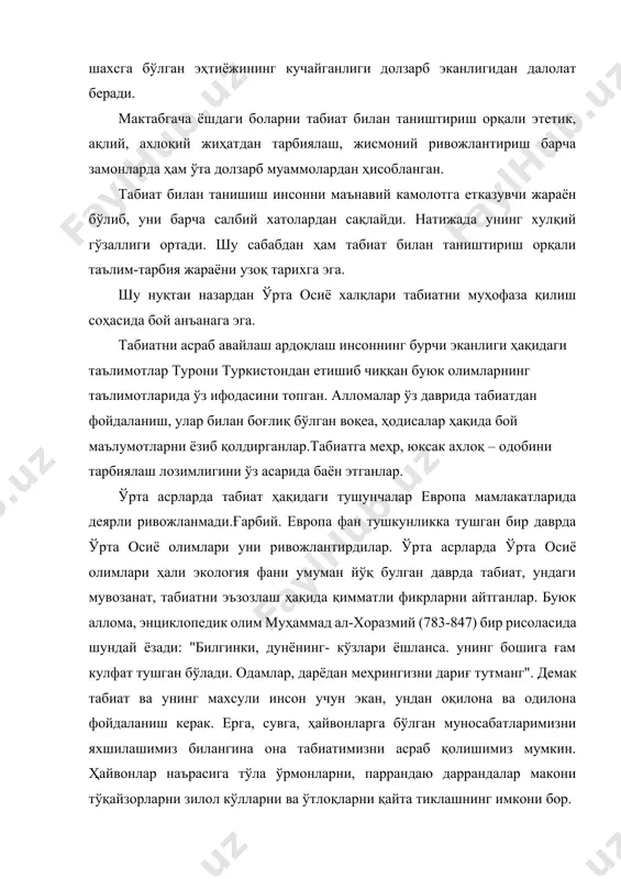мувозанат, ўсимликлар ва ҳайвонот дунёси, табиатни эъзозлаш ҳақида қимматли фикрлар айтганлар. мана шундай забардаст буюк алломаларимиздан муҳаммад мусо ал-хоразмий, ўзининг "китоб сурат ал - арз" асарини абу наср фаробий (870-810) "ал - ҳажми ва ал - микдор", "китоб алмабоди ал - инсон" асарларини абу райҳон беруний "сайдана", "минерология" асарларини абу али ибн сино, у "китоб ал - шифо", "тадбир ул - манзил" каби асарларини ёзганлар. ҳадиси шарифимиздаги табиат, табиатни авайлаб асраш, уни кўпайтириш, парвариш қилишга оид бандлари билан ҳам танишиб. уни чуқур таҳлил қилинади. илм - фан, маърифат - маданият асрлар давомила инсоният оламида сўнмас машъал бўлиб, ёритиб келган.. бизга маълум бўлмаган тарих зарварақлари қатида пинҳона ётган қадриятларимиз, ноёб қўлёзма асарларимиз, қадимий ёдгорликларимиз истиқлол шарофати билан тадқиқотчи олимларимиз томонидан теран ўрганилмоқда. тарих - инсоннинг баркамоллик, тараққиёт йўли. мозийии билмаслик ўзини англамасликдир. ўзини англаган ҳалқгина буюк кишиларнинг номларини эъзозлаб руҳи покларини доимо ёд этади. агар биз ўтмиш тарихимизга, назар ташласак, яшаб …