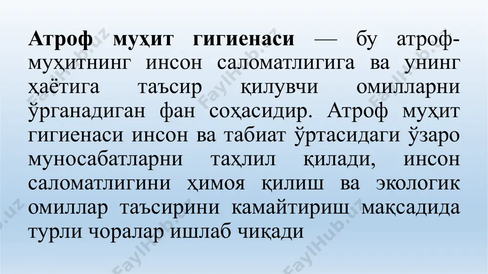 экологик ресурсларни инқирозни олдини олиш: табиий оқилона бошқариш ва уларнинг ифлосланишини назорат қилиш орқали экологик муаммоларнинг олди олинади. юқумли ва касбий касалликларнинг олдини олиш: саноат чиқиндилари, кимёвий моддалар ва бошқа зарарли омиллар таъсирини камайтириш касбий касалликлар тарқалишини олдини олади. атроф муҳит гигиенасининг аҳамияти: инсон саломатлигини муҳофаза қилиш: атроф муҳит гигиенаси инсонни соғлом муҳит билан таъминлашда муҳим ўрин тутади. ҳаво, сув ва озиқ-овқат сифатига эътибор бериш орқали соғлиқни сақлаш имконияти ошади. атмосфера хавос/г табиий кимёвий таркиби 1 кислород – 20,95% аргон – 0,93% неон, гелий, радон. ксенон, озон, криптон, водород, азот – 78,08% карб.ангд -0,03% кислород инсон ва ҳайвонлар учун зарур бўлиб, унинг даражаси фотосинтез жараёнида доимий равишда янгиланади. юқори баландликда кислороднинг қисман босими пасайиши гипоксия ривожланишига олиб келади. кислороднинг 11- 13% гача камайиши кислород етишмовчилигига олиб келади, 7-8% еса ўлимга сабаб бўлади. азот — бу инерцион газ бўлиб, инсон ва ҳайвонлар организми томонидан тўғридан-тўғри ассимиляция қилинмайди. у ўсимликлар орқали, асосан, …